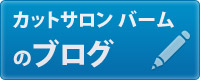 カットサロン バームのブログ